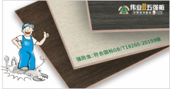 伟业五强板保守无机胶黏